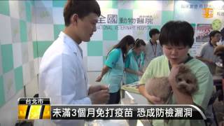 【2013.09.11】小狗染狂犬病 專家憂防疫有漏洞 -udn tv