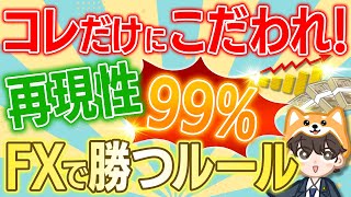 【FX投資】初心者必見！再現性99％！10万円→1,000万円稼げる勝つためのルールを徹底解説！【ロスカット】【スキャルピング】【ダウ理論】【手法】【自動売買】