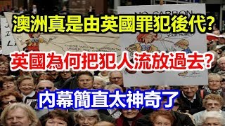 澳洲真是由英國罪犯後代？英國為何把犯人流放過去？內幕簡直太神奇了