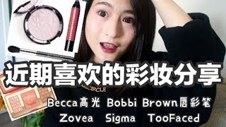 近期喜欢的彩妆分享｜Becca| Bobbi  Brown | Zoeva | Too Faced |Sigma