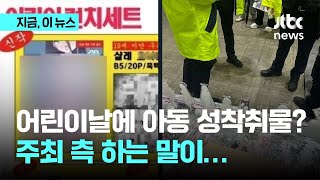 '아동 성착물' 신고 당한 만화 페스티벌…주최측 \