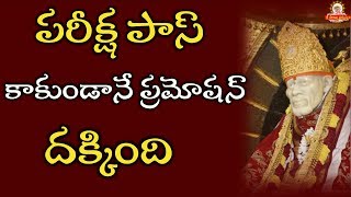 పరీక్ష పాస్ కాకుండానే ప్రమోషన్ దక్కింది II Sai Sarvaswam Miracles II Sai Sarvaswam Experiences