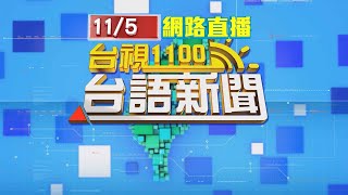 2020.11.05 台語大頭條：川普要求停止計票 賓州州長：令人不齒【台視台語新聞】