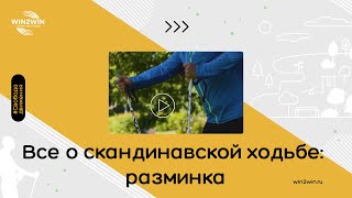 Всё о скандинавской ходьбе #1. Разминка