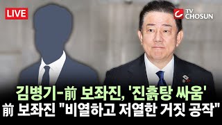 [🔴 무조건 간다 LIVE]  숙박권·의전 논란 김병기, 前 보좌진과 갈등 계속···前 보좌진 거짓말로 비리에 대응