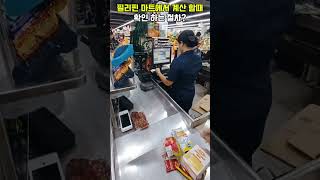 필리핀 마트 계산 시 꼭 확인하는 것?