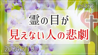 【聖霊】霊の目が見えない人の悲劇：イザヤ書29章