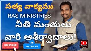 నీతి మంతుల ఆశీర్వాదాలు! Pastor Jyothiprasad||RAS MINISTRIES||Share it ||send your prayer requests