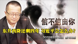 东升西降还剩四年 习近平会怎么办？《信不信由你》2022年8月18日 第163期