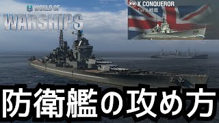 【WoWS】防衛最強でも攻めなきゃいけない時…その結末は？（コンカラー放浪記13日目）