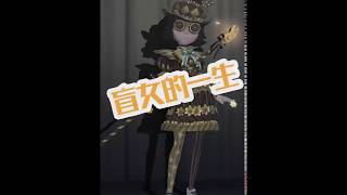 【identity v-第五人格小视频】一生系列--盲女海伦娜