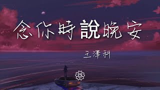 王澤科 - 念你時說晚安『我多麼多麼用力的』【動態歌詞Lyrics】