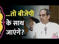 Uddhav Thackeray ने BJP के साथ फिर से हाथ मिलाने, Amit Shah के वादे, Raj thackeray पर क्या बता दिया?