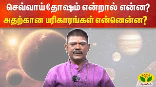 செவ்வாய் தோஷம் என்றால் என்ன?அதற்கான பரிகாரங்கள் என்னென்ன?  | Jothidam | Jaya Tv Aanmeegam