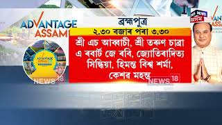 Advantage Assam |কাইলৈ আৰম্ভ হ’ব এডভাণ্টেজ আছাম 2.0| PMয়ে উদ্বোধন কৰিব এডভাণ্টেজ আছামৰ কাৰ্যসূচী।