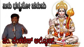 ಏನು ಧನ್ಯೋನೊ ಹನುಮ || ಪಂ. ವೆಂಕಟೇಶ್ ಅಲ್ಕೋಡ್ | Enu Dhanyano Hanuma | Venkatesh Alkod