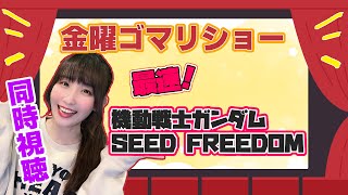 【同時視聴配信】金曜ゴマリショー 最速！『機動戦士ガンダムSEEDFREEDOM』をみんなで視聴！※初見！ネタバレ禁止！最初雑談＆もぐもぐタイム後、0時から同時視聴！【金ゴマ】