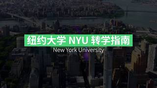 纽约大学 NYU 转学申请攻略！