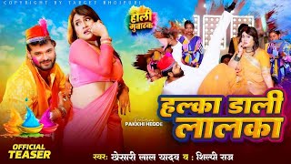 Teaser | हल्का डाली लालका | Khesari Lal Yadav | Halka Dali Lalka | Ft. Pakhi Hegde | Shilpi Raj