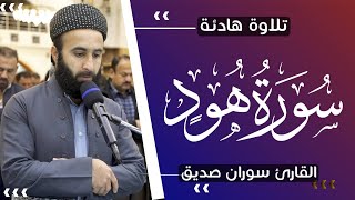 سورة هود كاملة  surah hood full القارئ سوران صديق soran sdiq