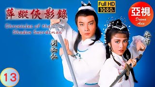 [ATV武俠劇 ] 萍蹤俠影錄  13/25 | 張丹楓和雲蕾之間一段愛恨情仇 | 劉松仁 | 米雪 | 吳彩南 | 熊德誠 |粵語中字|亞視經典劇集|Asia TV Drama|亞視 1985