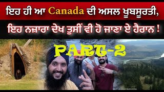 PART- II ਇਹ ਹੀ ਆ Canada ਦੀ ਅਸਲ ਖੂਬਸੂਰਤੀ, ਇਹ ਨਜ਼ਾਰਾ ਦੇਖ ਤੁਸੀਂ ਵੀ ਹੋ ਜਾਣਾ ਏ ਹੈਰਾਨ !