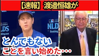 【大谷翔平】「大谷翔平には絶対に謝らない」渡辺恒雄がとんでもないことを言い始めた…【最新/MLB/大谷翔平/山本由伸】