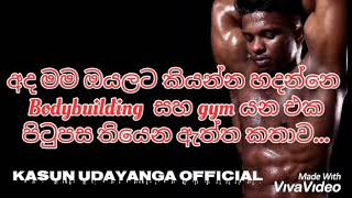 #kasunudayanga #Kassa-කස්සා  #Kassa_Fitness  කොල්ලො GYM ගියාට නොදන්න දේ අද දැනගන්න