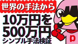 『10万円を500万円に変えた』という単純な取引戦略が本当か検証してみた！ボリンジャーバンド+MA【#110世界の手法から】