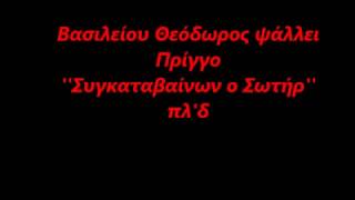 ''Συγκαταβαίνων ο Σωτήρ'' πλ δ Κωσταντίνου Πρίγγου