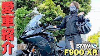 【愛車紹介】バイク女子！一目惚れのBMW「F900XR」