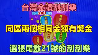 [刮刮樂] 台灣金讚刮刮樂尾數21號 [頭獎200萬元][公益][彩券][台灣金讚][2021刮刮樂][Lottery][宝くじ][ロッタリー][Scratch][スクラッチ][즉석복권]