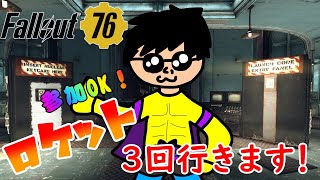 【Fallout76】参加いいですよ！ロケット3回・キャンディーミッション！