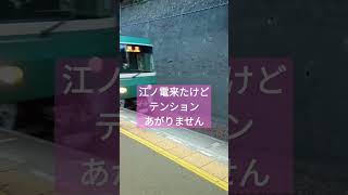 朝の江ノ電。テンション上がらない理由とは？