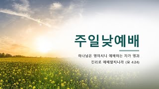 상20240811 최영업목사 일산신광교회 주일 설교 영상