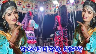 ସମ୍ବଲପୁରୀ ଗୀତ ସୁରେ ଏଇ ଭିଡ଼ିଓ ଗୀତ | ମାଝେନପଦର ନୂଆ ନାଟକ