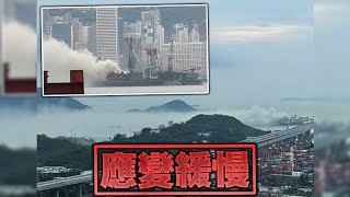 【on.cc東網】昂船洲載金屬貨船大火　市民聞異味求助無援　議員狠批政府歎慢板