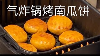 气炸锅烤南瓜饼 南瓜不去皮 用Joydeem绞肉机绞20秒 保留纤维健康可口｜Air Fryer Baked Pumpkin Cake @morningusa