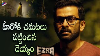 Prithviraj Sukumaran Scared by Priya Anand | Ezra Latest Telugu Horror Movie Scenes | Tovino Thomas