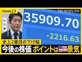 「日本の歴史に残る急落」日経平均2200円超の暴落にNISAで投資する人は？ 今後の株価はどうなる？背景にアメリカ経済への不安感【news23】｜TBS NEWS DIG