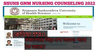 SSUHS GNM NURSING ENTRANCE COUNSELING 2022|| কেতিয়া হ'ব? সকলোৰে প্ৰশ্ন হ'ব নে নহয়?