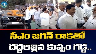 సీఎం జగన్ రాకతో దద్దరిల్లిన కుప్పం గడ్డ | CMJAGAN kUPPAM Public Meating | iDream Madanapalle