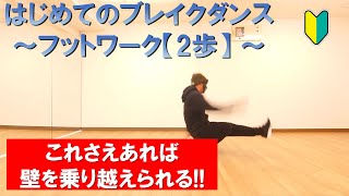 【初心者必見】はじめてのフットワーク２歩講座