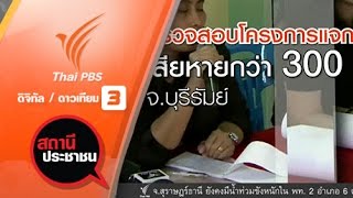 สถานีประชาชน : ตรวจสอบงบประมาณอุดหนุน-แจกปุ๋ยฟรี อบจ.บุรีรัมย์ (14 ธ.ค. 59)