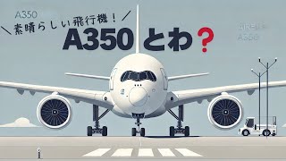 【解説】エアバスA350とは？