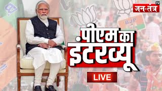 PM Modi EXCLUSIVE | संकल्प पत्र के बाद पीएम मोदी का पहला INTERVIEW LIVE | Lok Sabha Election 2024