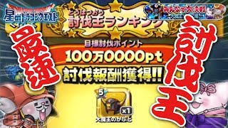 【星ドラ (ドラクエ) 】動画最速？討伐王！100万PT達成で一人だけの限定装備？！【星のドラゴンクエスト】 [ dragon quest of the stars ]