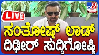 🔴 LIVE | Santosh Lad Press Meet:  ಸಚಿವ ಸಂತೋಷ್ ಲಾಡ್​ ತುರ್ತು ಸುದ್ದಿಗೋಷ್ಠಿ| #tv9d