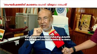 ‘സംഘർഷത്തിന് മതവുമായി ബന്ധമില്ല; മണിപ്പൂരിൽ സമാധാനം പുനഃസ്ഥാപിക്കും’