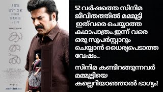 Kaathal Review | കാതൽ കണ്ടിറങ്ങുന്നവർ മമ്മൂട്ടിയെ കല്ലെറിയുമോ?